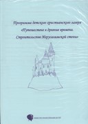 Строительство Иерусалимской стены (разработка для лагеря) (Мягкий)