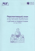 Перспективный план изучения Библии с детьми и подростками (от 3 до 14 лет) (методические пособия) (Мягкий)