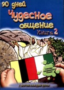 Чудесное общение. Книга 2 (книга для детей) (Мягкий)