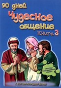 Чудесное общение. Книга 3 (книга для детей) (Мягкий)