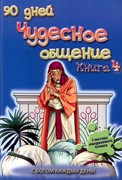 Чудесное общение. Книга 4 (книга для детей) (Мягкий)