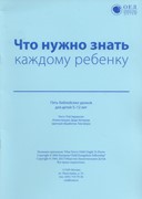 Что нужно знать каждому ребенку. Текст (Доктринальные и тематические уроки) (Мягкий)