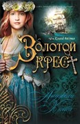 Золотой крест: книга 2 Наследницы Кахиры О'Коннор (Мягкий)