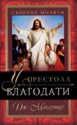 У престола благодати (Мягкий)