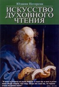 Искусство духовного чтения (Мягкий)