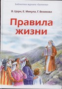 Правила жизни (Твердый)