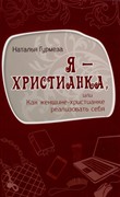 Я - Христианка или как женщине-христианке реализовать себя (Мягкий)