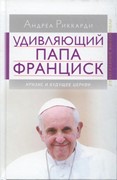 Удивляющий папа Франциск. Кризис и будующее церкви (Твердый)