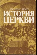 История церкви (Мягкий)