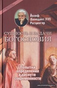 Сущность и задачи Богословия. Попытки определения в диспуте современности