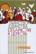 Таинство единства. Евхаристия и церковь