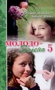 Молодо-зелено - книга 5 