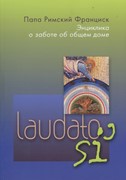 Серия ДАП. Laudato si'. Энциклика о заботе об общем доме (Мягкий)