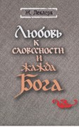 Любовь к словесности и жажда Бога (Твердый)