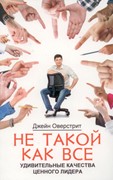 Не такой как все. Удивительные качества ценного лидера (Мягкий)