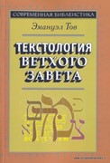 Текстология Ветхого Завета