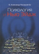 Психология и Нью-Эйдж. Психотерапевтические практики или оккультистские инициации? (Твердый)