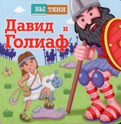 Давид и Голиаф, раздвижная книга (Твердый)