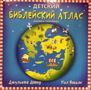 Детский библейский атлас. Книжка-панорама (Твердый)