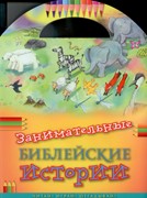 Занимательные библейские истории (Мягкий)