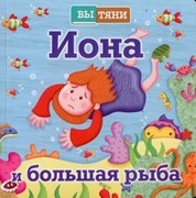 Иона и большая рыба, раздвижная книга (Твердый)