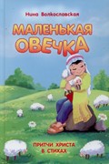 Маленькая овечка. Притчи Христа в стихах (Твердый)