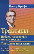 Трактаты. Небеса, по которым мы так тоскуем. Три толкования жизни (Твердый)