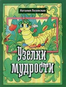 Узелки мудрости (Твердый)