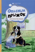 Опасный прыжок. Рассказы для детей (Твердый)