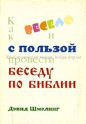 Как весело проводить беседу по Библии (Мягкий)