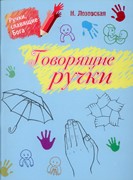 Говорящие ручки. Библейские истории, рассканные и показанные ручками (Мягкий)