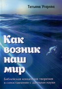 Как возник наш мир. Библейская концепция творения в сопостовлении с данными науки (Твердый)