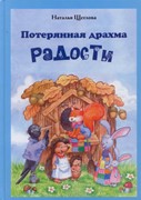 Потерянная драхма радости (Твердый)