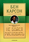 Не бойся рисковать. Жизнь бросает тебе вызов. Прими его (Мягкий)