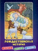 Рождественская история. Раскраска (Мягкий)