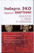 Диалог о вере и неверии. Умберто Эко и кардинал Мартини (Твердый)