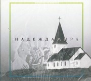 CD Надежда мира Слово жизни youth (Пластиковый футляр)