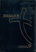 Библия 067ZTI современный русский перевод, черный кож. пер. (Кожаный с замком)