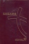 Библия 067ZTI современный русский перевод, бордовый кож. пер. (Кожаный с замком)