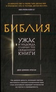 Библия. Ужас и надежда главных тем священной книги (Твердый)