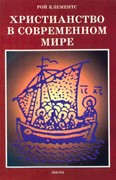 Христианство в современном мире. Сборник статей (Мягкий)