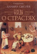 Беседы о страстях (Мягкий)