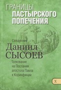 Границы пасторского попечения (Мягкий)