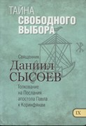 Тайна свободного выбора (Мягкий)