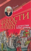 Ценности в эпоху перемен. О соответствии вызовам  времени