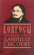 Вопросы священнику Даниилу Сысоеву (Мягкий)