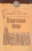 Огласительные беседы (Мягкий)