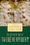 Почему ты еще не крещен? (Мягкий)