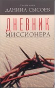 Дневник миссионера (Мягкий)