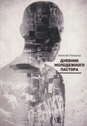 Дневник молодежного пастора (Мягкий)